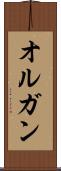 オルガン Scroll
