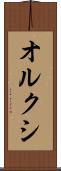 オルクシ Scroll