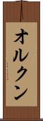 オルクン Scroll