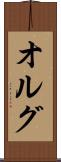 オルグ Scroll