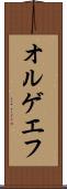 オルゲエフ Scroll