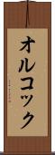 オルコック Scroll