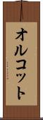 オルコット Scroll