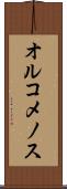 オルコメノス Scroll