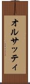 オルサッティ Scroll