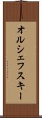 オルシェフスキー Scroll