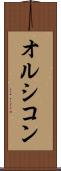 オルシコン Scroll