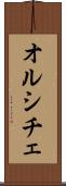 オルシチェ Scroll