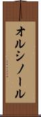 オルシノール Scroll