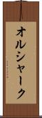 オルシャーク Scroll