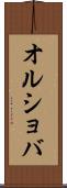 オルショバ Scroll
