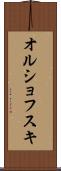 オルショフスキ Scroll