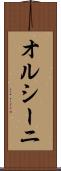 オルシーニ Scroll