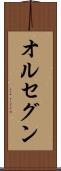 オルセグン Scroll
