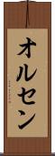 オルセン Scroll