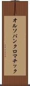 オルソパンクロマチック Scroll