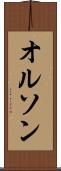 オルソン Scroll