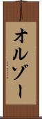 オルゾー Scroll