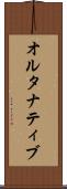 オルタナティブ Scroll