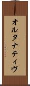 オルタナティヴ Scroll