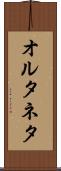 オルタネタ Scroll