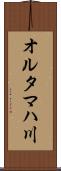 オルタマハ川 Scroll