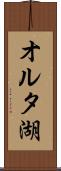 オルタ湖 Scroll