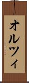オルツィ Scroll