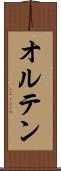 オルテン Scroll