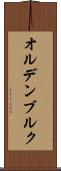 オルデンブルク Scroll