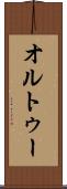オルトゥー Scroll