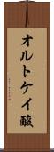 オルトケイ酸 Scroll