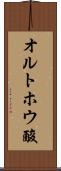 オルトホウ酸 Scroll