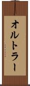 オルトラー Scroll