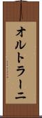 オルトラーニ Scroll