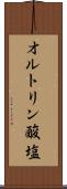 オルトリン酸塩 Scroll
