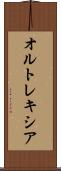 オルトレキシア Scroll