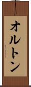 オルトン Scroll