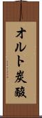 オルト炭酸 Scroll