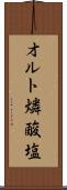 オルト燐酸塩 Scroll