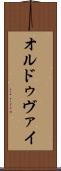 オルドゥヴァイ Scroll