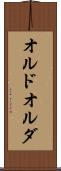 オルド Scroll