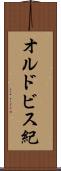 オルドビス紀 Scroll