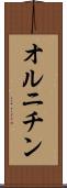 オルニチン Scroll