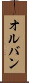 オルバン Scroll