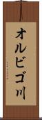 オルビゴ川 Scroll