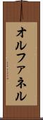 オルファネル Scroll