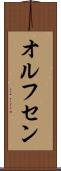オルフセン Scroll