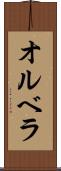 オルベラ Scroll