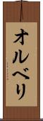 オルベリ Scroll
